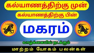 Magaram rasi marriage life palangal மகரம் ராசிக்கு கல்யாணத்திற்கு முன் கல்யாணத்திற்கு பின் பலன்கள் [upl. by Eveleen386]