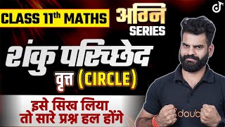 Class 11 Maths Conic Sections शंकु परिच्छेद 🎯 Lokendra Sir class11maths [upl. by Eseerehc]