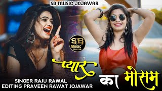 Rajasthani New Song 2024  प्यार का मोसम  Raju Rawal  Marwadi Love Song 2024  Rajasthani Song [upl. by Nodgnal354]