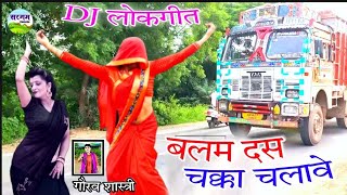 DJ lokgeet बलम दस चक्का चालावे balam das chakka chalave गौरव शास्त्री gaurav SargamCassette [upl. by Ennove]