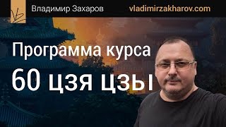 Программа курса quot60 цзя цзыquot Владимир Захаров  эксперт фэншуй для бизнеса [upl. by Fine]