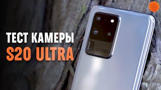 ❗ Galaxy S20 Ultra ПОЛНЫЙ обзор камеры [upl. by Ahsiekrats100]