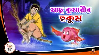 MACH KUMARIR HUKUM  Jadur Bangal Golpo  Thakurmar Jhuli  Bangla Cartoon banglagolpokatha [upl. by Symons490]