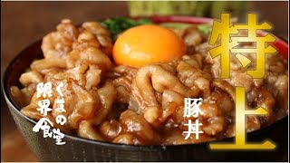 【特上】てりってりの豚丼。簡単に完成します。 [upl. by Jillane636]