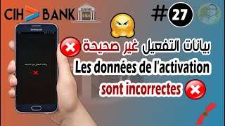 بيانات التفعيل غير صحيحة الأسباب والحلول 💡 Cih Mobile Cih bank [upl. by Jordon395]