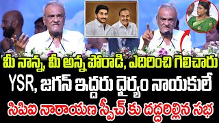 YSR జగన్ ఇద్దరు ధైర్యం నాయకులే CPI నారాయణ స్పీచ్ కు దద్దరిల్లిన సభ  Praja Chaithanyam [upl. by Neleh]