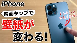 iPhone 背面タップで壁紙変更する裏技をご紹介とても簡単な方法も準備してます [upl. by Ailecnarf541]