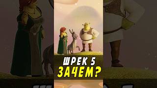 Новый Шрек выходит в 2025 шрек shrek мультик shorts поместьесурикат [upl. by Ennasus]