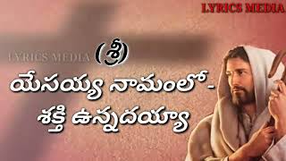 Yesayya Namamulo shakthi Unnadayya Telugu Christian song [upl. by Attinahs544]