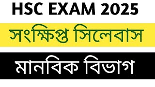 hsc short syllabus 2025 hsc arts short syllabus 2025 ২০২৫ এইচএসসি মানবিক সংক্ষিপ্ত সিলেবাস [upl. by Niatsirt]