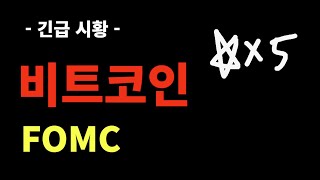 긴급시황  비트코인 FOMC 주의할 점 [upl. by Dihsar]