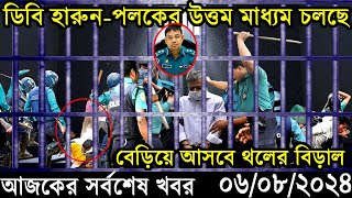 Ajker Bangla Khobor 06 August 2024  Bangladesh Letest News  Somoy Sangbad News Bangla News Today [upl. by Revned]