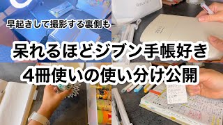 【手帳の使い分け】ジブン手帳4冊を使うジブン手帳好き／朝の早起きで好きなことに取り組む／文房具と手帳に癒されて朝を過ごす [upl. by Avahc]