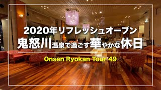 鬼怒川温泉【鬼怒川グランドホテル夢の季】栃木｜2020年リフレッシュオープン｜懐石料理｜５つの貸切露天風呂｜多彩な客室｜Japanese hotspring｜onsen [upl. by Ecinej759]