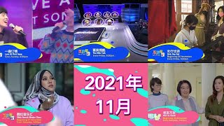 8TV：《2021年11月强档节目》 【November 2021 Break Bumpers】 [upl. by Cardinal553]