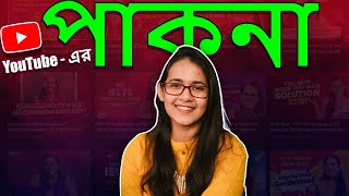 YouTube  এর রানী MunzereenShahid​ [upl. by Narda120]