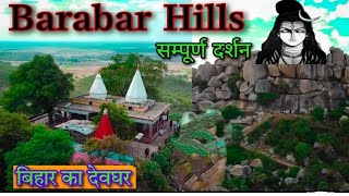 Barabar Pahar 🚩 barabar hills barabar dhambarabar mountain baba bholenathbihar [upl. by Auburta395]