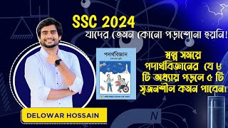 SSC 2024  পদার্থবিজ্ঞানের যে ৮ টি অধ্যায় পড়লে ৫ টি সৃজনশীল কমন পাওয়া যায়  Delowar Sir [upl. by Dearborn814]