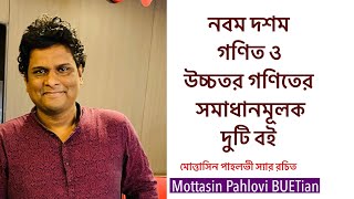 Class 910 এর স্টুডেন্টদের জন্য Mottasin Pahlovi স্যারের অসাধারণ বই  ইনফিনিটি গণিত ও উচ্চতর গণিত [upl. by Yaakov]