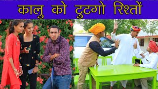 MLA तोड़ दियो रिश्तों ।। A Haryanvi Rajasthani Comedy ।। Kalu amp Ladu ji [upl. by Nivram]