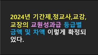 2024년 교원성과급 등급별 금액 및 차액 이렇게 확정되었다 [upl. by Linea]