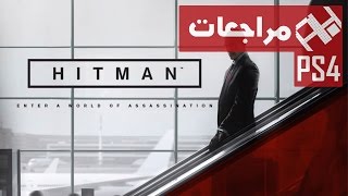 مراجعة لعبة HITMAN 2016 [upl. by Felizio569]