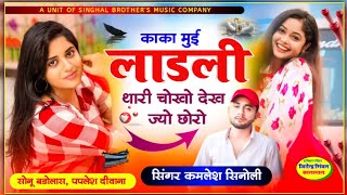 Dj Hit Song  काका मुई लाडली थारी चोखो देख ज्यो छोरो  Singer Kamlesh Sinoli New Meena Song 2024 [upl. by Merl440]