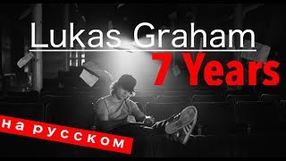 Lukas Graham  7 Years Cover in Russian\Кавер перевод на русском  Bunny Roy [upl. by Eyllib866]