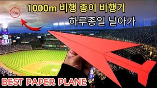 멀리 날아가는 쉬운 종이비행기  멀리 날아가는 종이 비행기를 쉽게 만드는 방법  BEST PAPER PLANE [upl. by Eerdua]