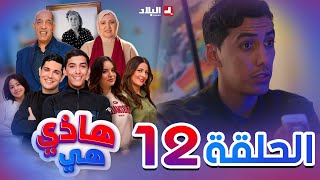 هاذي هي  الحلقة الثانية عشر  Hadi Hiya Episode 12 [upl. by Aaron]