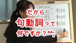 句動詞とはこれをマスターすると劇的に英語が話せるようになります動詞編『スマホ留学』Yukoの課外レッスン [upl. by Yrroc]