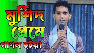 মুর্শিদ প্রেমে পাগল হইয়া মিজান সরকার গান। mijan sorkar। বিচ্ছেদ গান ২০২৪ [upl. by Tani938]