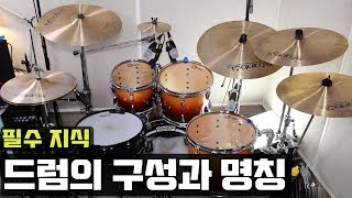 드럼의 구성과 명칭  드러머의 필수 지식 [upl. by Katti527]