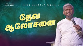 தேவ ஆலோசனை Karthi C Gamaliel  Blessing Prayer [upl. by Inigo]