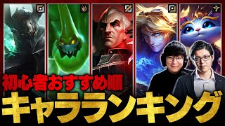 【レーン別TOP3】UG監修！初心者おすすめチャンピオンランキング【LoLLeague of Legends】 [upl. by Tiphane127]