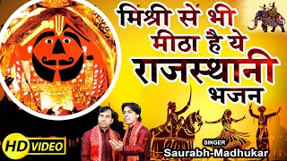 Full Song  मिश्री से भी मीठा है ये राजस्थानी भजन  Salasar Balaji Bhajan  SaurabhMadhukar [upl. by Aralk]