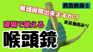 【異物除去には必須】喉頭展開を実技動画にて解説！ [upl. by Maryn715]