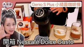 【開箱｜完整操作】Nescafe Dolce Gusto Genio S Plus小精靈咖啡機｜ EP92 [upl. by Alf647]