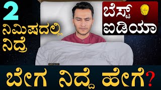 ನಿದ್ದೆ ಬರ್ತಿಲ್ವಾ ಹಾಗಿದ್ರೆ ಇಲ್ನೋಡಿ  How to Sleep Faster  Masth Magaa  Amar Prasad [upl. by Nowell]