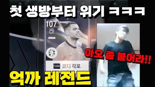 FCON 1000억대 대리강장 진행중 각포에 울고 각포에 웃었다 아프리카TV 생방송 하이라이트 1 [upl. by Rellek]