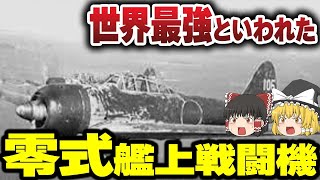 【ゆっくり解説】空を駆けた神話の機体、零戦の秘密に迫る！【戦闘機】 [upl. by Corny276]