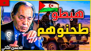 يوم غضب الحسن الثاني على البوليساريو  و قال للعسكر يهبط يحرر الصحراء المغربية  polisario [upl. by Analahs132]