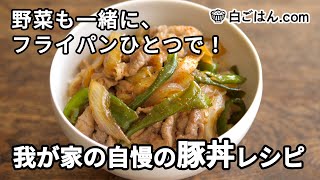 我が家の自慢の豚丼レシピ／フライパンひとつで仕上げる！（Pork bowl） [upl. by Vilma]