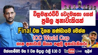 ICC World Cup එක දිනන කණ්ඩායම මෙන්න ක්‍රිකට් ලෝක කුසලානය ගැන අනාවැකි පළමු වරට වෙදමහතා කියයි [upl. by Youngman750]