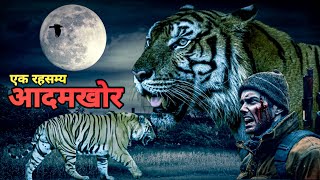 सच्ची कहानी दक्षिण भारत के सबसे भयानक आदमखोर की। Hosdurga Holalkere Man Eater। Facts Phylum [upl. by Rafaelof]