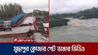 যেভাবে স্রোতে ভেঙে গেল নোয়াখালীর মুছাপুর ক্লোজার গেট  Noakhali Closer  Bay Of Bengal  Jamuna TV [upl. by Nosnehpets911]