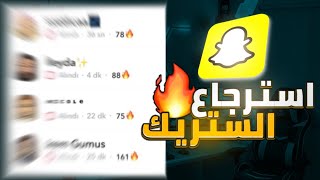 كيف ارجع الستريك في سناب شات بخمس دقائق  اسهل طريقة 2023 [upl. by Diskin]