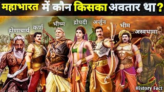 महाभारत में कौन किसका अवतार था   Mahabharata characters avtaars Explained  History Fact [upl. by Adnyc]