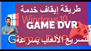 طريقة إيقاف خدمة Game DVR لتسريع الألعاب بسرعة [upl. by Vatsug]