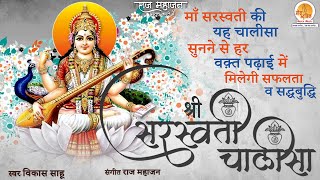 Shri Saraswati Chalisa  ये चालीसा का पाठ रोज़ाना करने से आपके संतान की बुध्दि तीव्र होगी [upl. by Nuahsel]